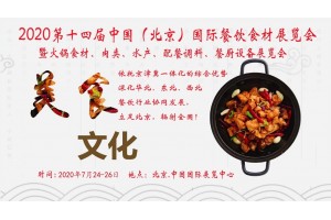 2020北京国际餐饮食材展览会
