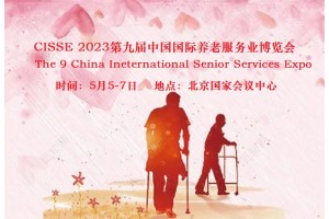 2023北京国际养老服务业博览会，北京老博会