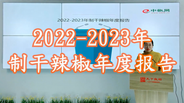 2022-2023年制干辣椒年度报告 ()