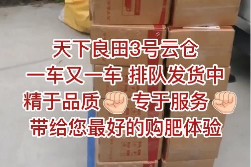 天下良田3号云仓，一车又一车，排队发货中，精于品质，专于服务，带给您最好的购肥体验 ()